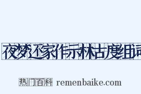 夜梦还家作示林古度组词是什么意思的图片